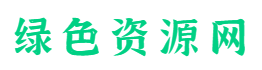 绿色资源网